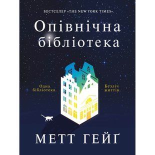 Опівнічна бібліотека. Гейг М. 9786177853762 121593 фото