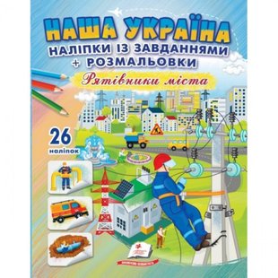 Наша Україна. 26 наліпок із завданнями + розмальовки. Рятівники міста. 9789664669983 119034 фото