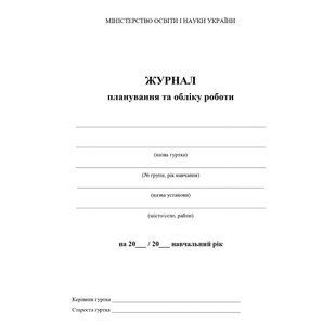 Журнал планування та обліку роботи гуртка / АСТОН 128673 фото