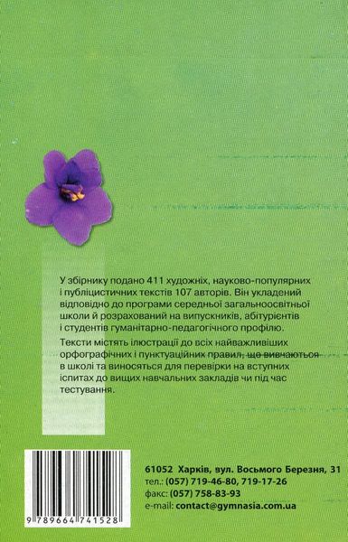 Збірник диктантів з української мови для 5-11 класів - Шевелєва Л.А. - Гімназія (107168) 107168 фото