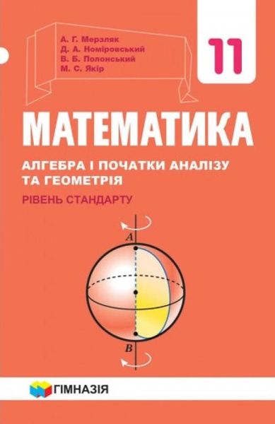 Математика (алгебра і початки аналізу та геометрія), 11 кл., Підручник (рівень стандарту) - Мерзляк А.Г. - Гімназія (107219) 107219 фото