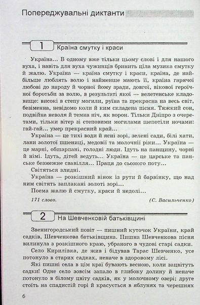 Збірник диктантів з української мови для 5-11 класів - Шевелєва Л.А. - Гімназія (107168) 107168 фото