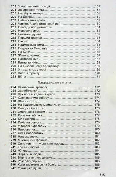 Збірник диктантів з української мови для 5-11 класів - Шевелєва Л.А. - Гімназія (107168) 107168 фото