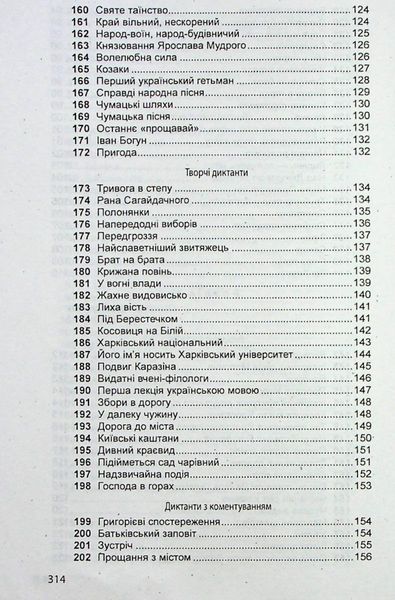 Збірник диктантів з української мови для 5-11 класів - Шевелєва Л.А. - Гімназія (107168) 107168 фото