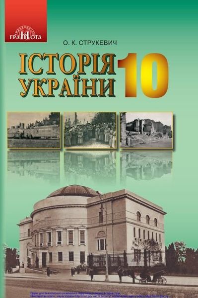 Історія України, 10 кл., Підручник (рівень стандарт) - Струкевич О. К. - Грамота (107453) 107453 фото