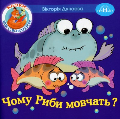 Казки - веселинки : Чому риби мовчать? - Дунаєва В. - ГРАМОТА (107303) 107303 фото