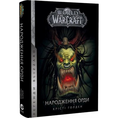 World of Warcraft. Книга 2. Народження Орди. Голден К. 978-617-7885-50-3 108939 фото