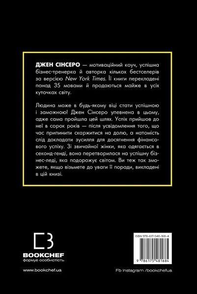 Не нюнь. Перестань скаржитися на долю, подолай страх безгрошів'я ідосягни фінансового успіху!- Джен Сінсеро - 123804 фото