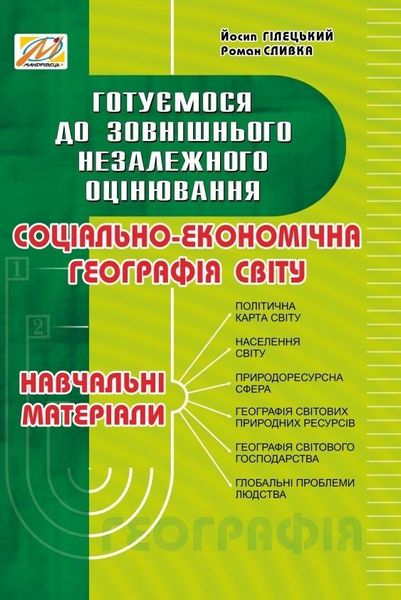 Соціально-економічна географія: навчальні матеріали (готуємося до ЗНО) - МАНДРІВЕЦЬ (105423) 105423 фото