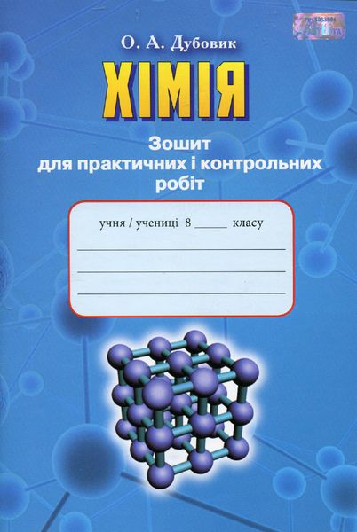 Хімія, 8 кл., Зошит для практичних і контрольних робіт - Дубовик О. А. - Грамота (107503) 107503 фото