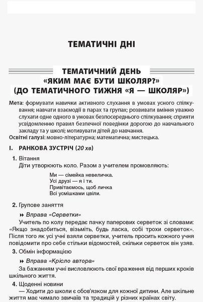 Тематичні дні у 1 класі. І семестр - ОСНОВА (125112) 125112 фото