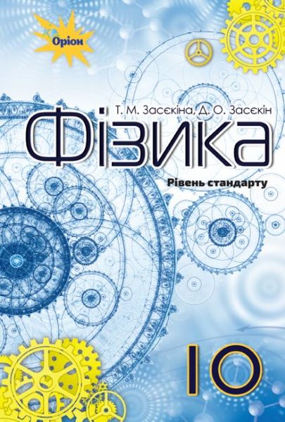 Фізика, 10 кл., Підручник (рівень стандарту) - Засєкіна Т.М. - Оріон (102903) 102903 фото