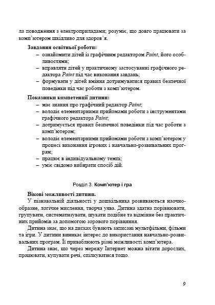 Навчально-методичний посібник "Комп’ютерна грамота для малят", для дітей старшого віку - Семизорова В.В. - Мандрівець (103487) 103487 фото