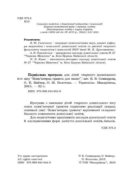 Навчально-методичний посібник "Комп’ютерна грамота для малят", для дітей старшого віку - Семизорова В.В. - Мандрівець (103487) 103487 фото