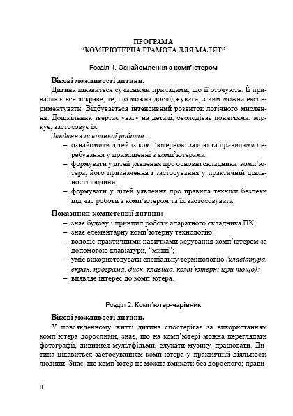 Навчально-методичний посібник "Комп’ютерна грамота для малят", для дітей старшого віку - Семизорова В.В. - Мандрівець (103487) 103487 фото