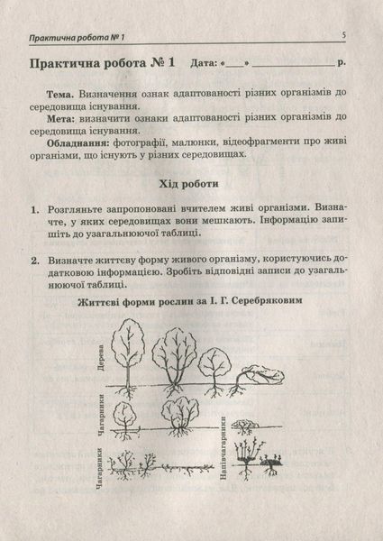 Біологія і Екологія, 11 кл., Зошит для лабораторних та практичних робіт - Орлюк С.М. - ПЕТ (110808) 110808 фото