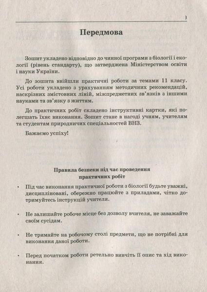 Біологія і Екологія, 11 кл., Зошит для лабораторних та практичних робіт - Орлюк С.М. - ПЕТ (110808) 110808 фото