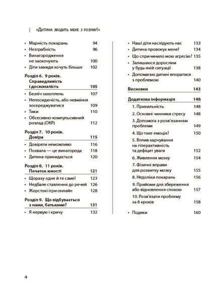 Для турботливих батьків. Дитина зводить мене з розуму! Зберігаємо спокій у вік вередувань та впертості. 6&mdash;11 років - 4MA ДТБ106 (121781) 121781 фото