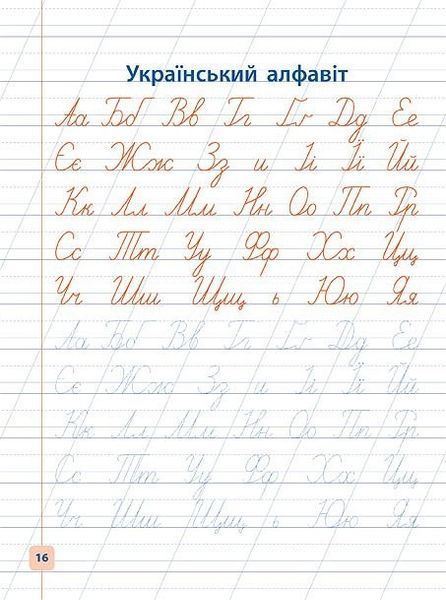 Прописи-навчалочки. Пишу рукописні літери - Леонова Н. С. - УЛА (103898) 103898 фото