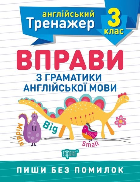 Англійський тренажер 3 клас. Вправи з граматики англійської мови - Яримчук Я.В. - Торсінг (103608) 103608 фото