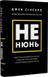 Не нюнь. Перестань скаржитися на долю, подолай страх безгрошів'я ідосягни фінансового успіху!- Джен Сінсеро - 123804 фото 1