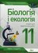 Біологія і Екологія, 11 кл., Зошит для лабораторних та практичних робіт - Орлюк С.М. - ПЕТ (110808) 110808 фото 1