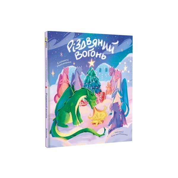 Різдвяний вогонь / Максименко Єлізавета / КНИГОЛАВ 127107 фото