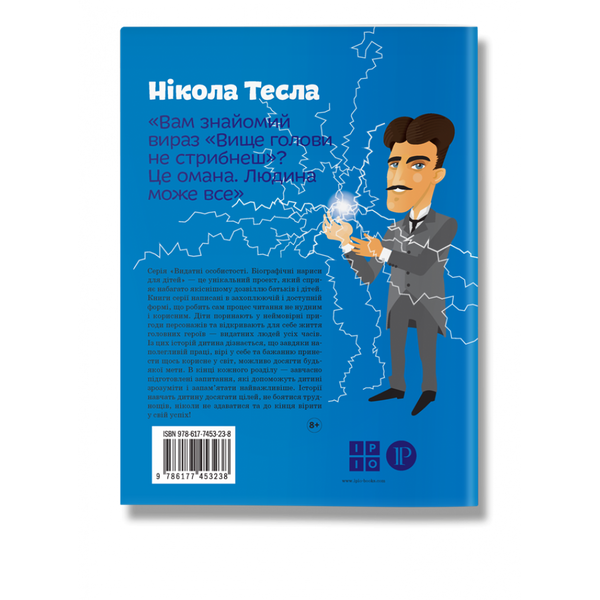 Нікола Тесла. Опанасенко О. 978-617-7754-18-2 111087 фото