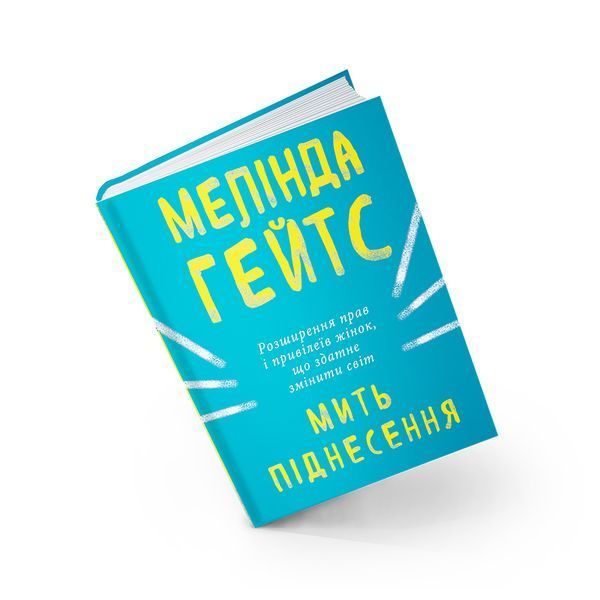 Мить піднесення. Гейтс М. 978-617-7561-83-4 112726 фото