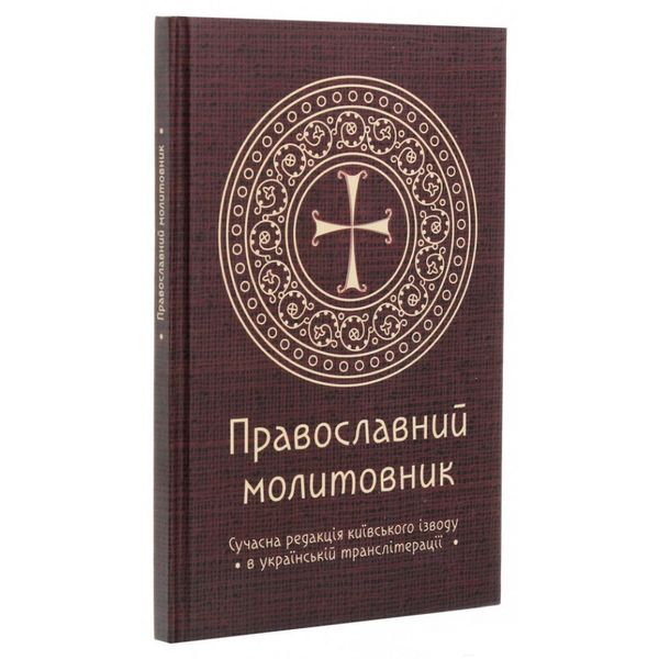 Православний молитовник. Пономаренко А. 9789669784131 111552 фото