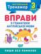 Англійський тренажер 3 клас. Вправи з граматики англійської мови - Яримчук Я.В. - Торсінг (103608) 103608 фото 1