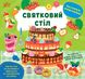 Наліпки-помічниці. Святковий стіл - Собчук О. С. - УЛА (104898) 104898 фото 1