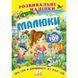 Малюки. Розвивальні наліпки. 9789669138620 119083 фото 1