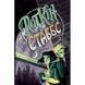 Поткін і Стаббс. Книга 1. Софі Грін. 978-966-917-688-2 109844 фото 1
