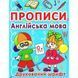 Прописи. Англійська мова. Друкований шрифт. 9786177270576 119243 фото 1