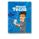 Нікола Тесла. Опанасенко О. 978-617-7754-18-2 111087 фото 1