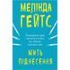 Мить піднесення. Гейтс М. 978-617-7561-83-4 112726 фото 1