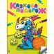 Казкова подорож (Мої перші розмальовки). Кочка О. 9789669824028 108203 фото 1