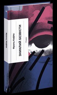 Зниклий безвісти / Кафка Франц / One more page 126959 фото