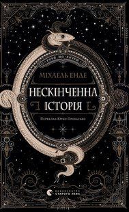 Нескінченна історія / Енде М. / ВСЛ 130458 фото