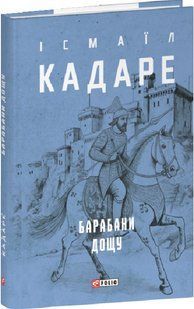 Барабани дощу - Кадаре І.- ФОЛІО 123551 фото