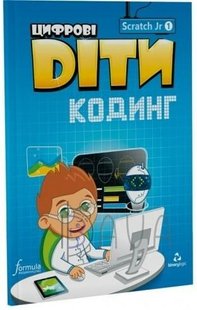 Цифрові Діти. Кодинг ScratchJr1 - ФОРМУЛА (117324) 117324 фото