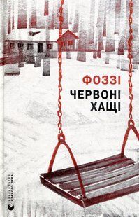 Червоні Хащі. - Фоззі (Сидоренко О.) - ВСЛ (124745) 124745 фото