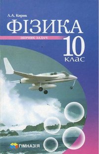 Фізика, 10 кл., Збірник задач (рівень стандарту, профільний рівень) - Кирик Л.А. - Гімназія (107237) 107237 фото