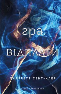 Гадес і Персефона. Книга 4: Гра відплати / Скарлетт Сент-Клер / BOOK CHEF 128280 фото