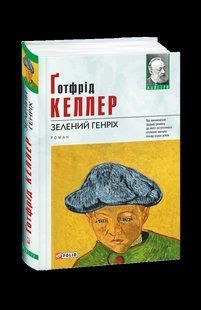 Зелений Генріх / Келлер Г./ ФОЛІО 127325 фото