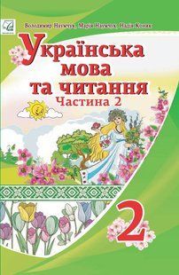 Українська мова та читання. 2 клас Підручник (у 2-х частинах). Частина 2 - АСТОН 124720 фото