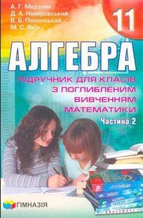Алгебра, 11 кл., Підручник у 2-х частинах (поглиб. рів.) - Мерзляк А.Г. - ГІМНАЗІЯ (124994) 124994 фото