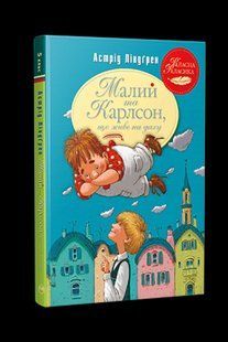 Малий та Карлсон, що живе на даху. Книга 1 / Астрід Ліндгрен / РМ 126773 фото