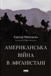 Американська війна в Афганістані - Картер Малкасян - НАШ ФОРМАТ 124068 фото